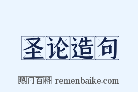 圣论造句是什么意思的图片